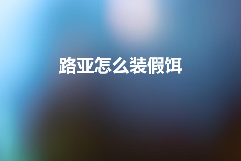 路亚怎么装假饵（路亚怎么装线和饵）