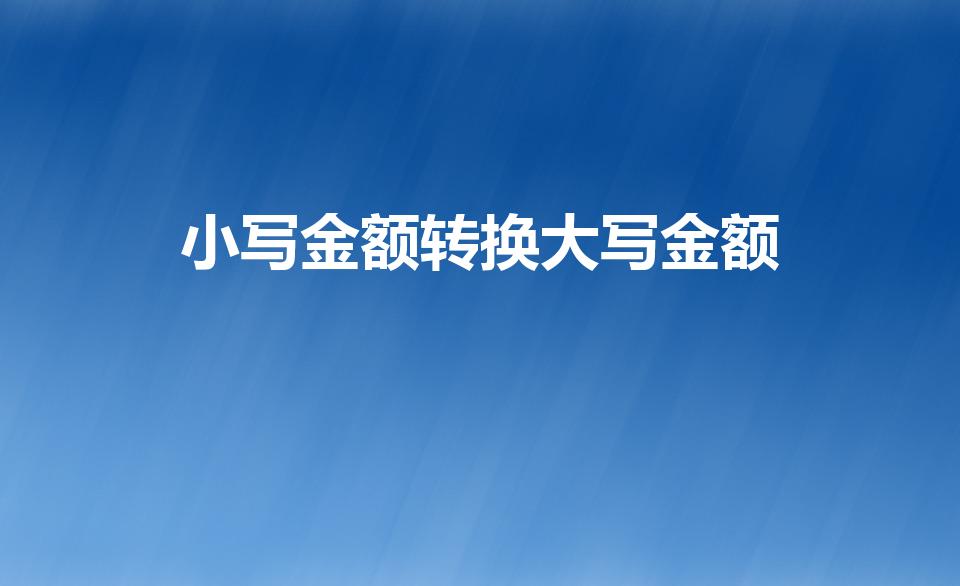 小写金额转换大写金额（人民币的小写怎么转换成大写啊）