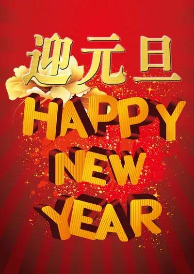 年末祝福语大全？公司年会祝福语简短大气