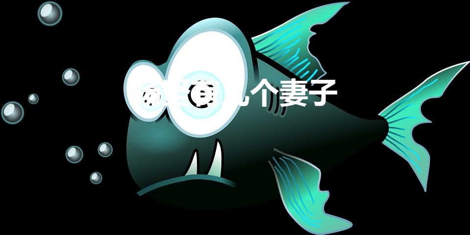 杨坚有几个妻子（隋文帝杨坚有几个女人）