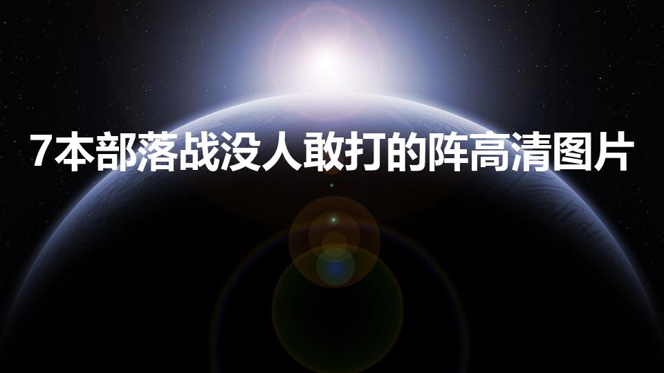 7本部落战没人敢打的阵高清图片