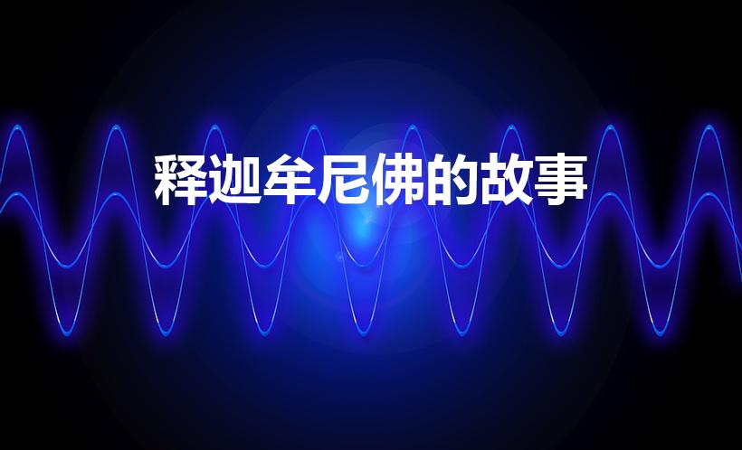 释迦牟尼佛的故事（释迦摩尼的故事 简略版）