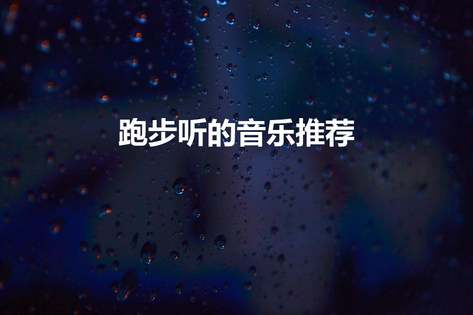 跑步听的音乐推荐（适合跑步听的歌曲）