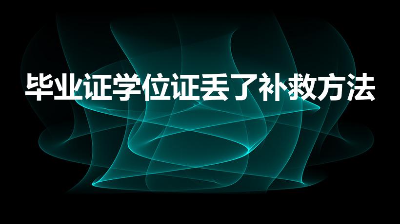 毕业证学位证丢了补救方法（学位证毕业证丢了怎么补）