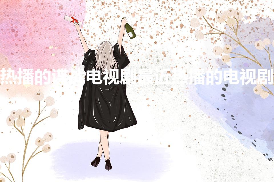 热播的谍战电视剧最近热播的电视剧（2022最火的谍战剧）