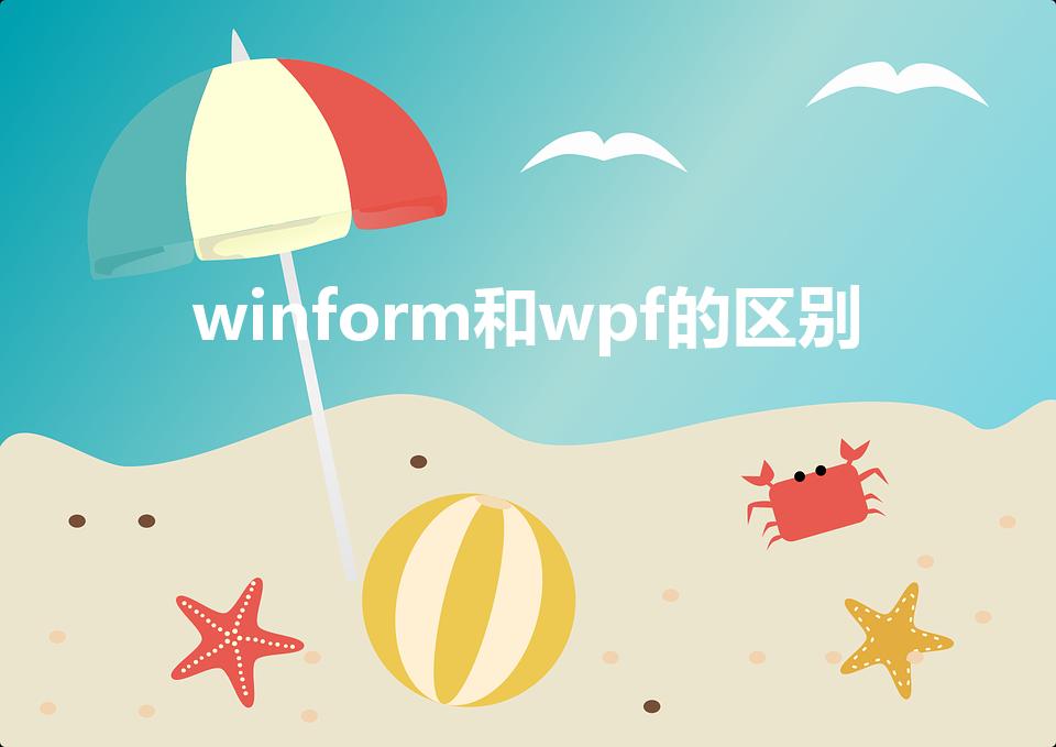 winform和wpf的区别