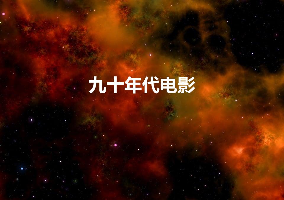 九十年代电影（90年代怀旧经典老电影）