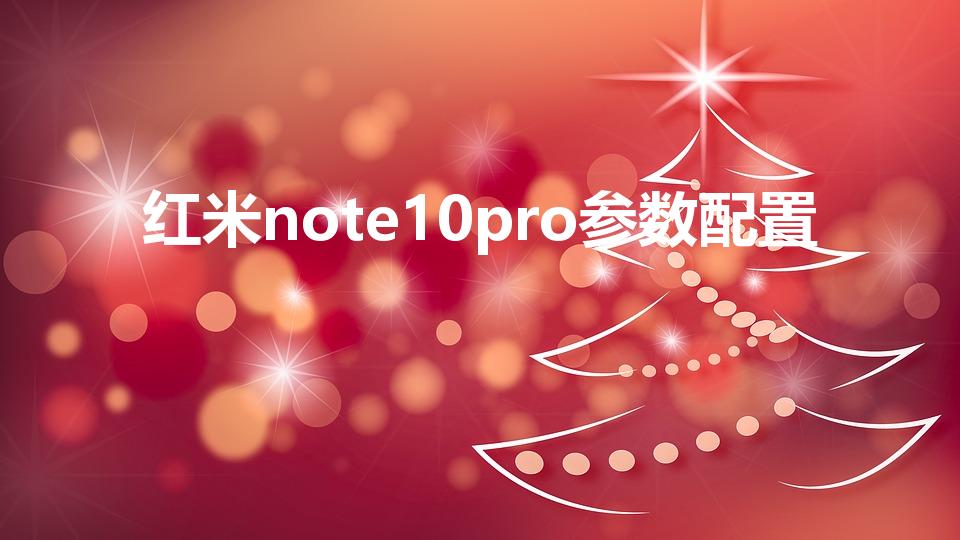 红米note10pro参数配置
