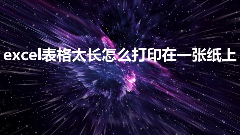 excel表格太长怎么打印在一张纸上