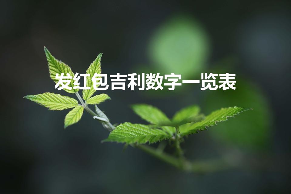 发红包吉利数字一览表（发红包的吉利数字）