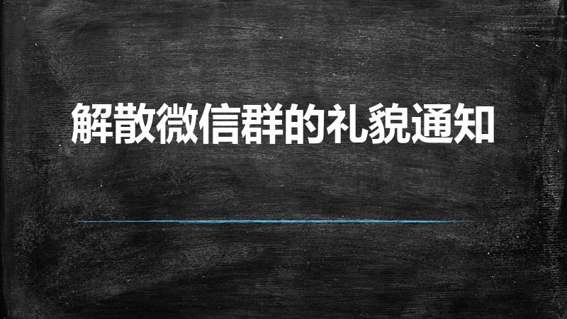 解散微信群的礼貌通知（群主解散群礼貌语有哪些）