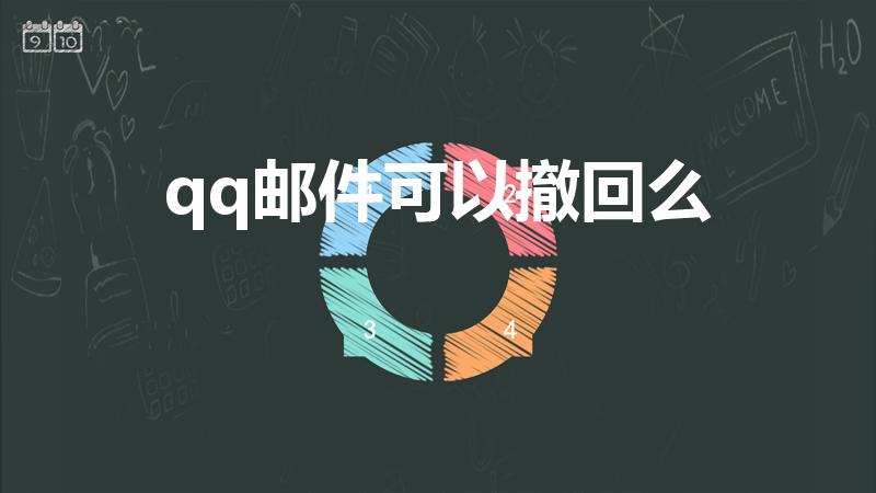 qq邮件可以撤回么（QQ邮件发出后如何撤回）