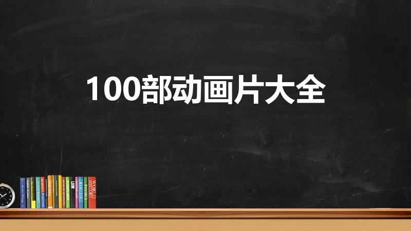 100部动画片大全（怀旧经典动画片100部）