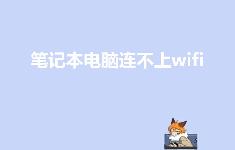 笔记本电脑连不上wifi
