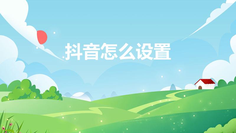 抖音怎么设置（抖音重新设置怎么设置）