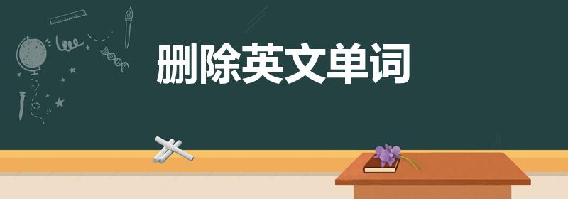 删除英文单词（删除的英语是什么）