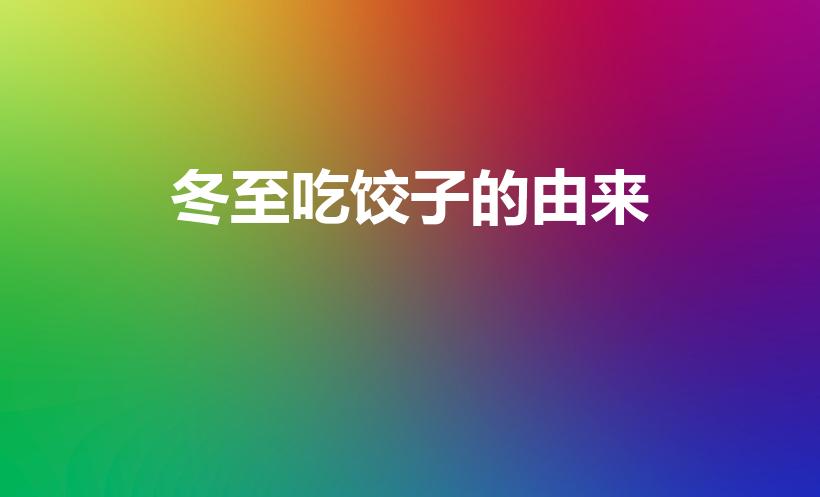 冬至吃饺子的由来（冬至吃饺子有什么来历）