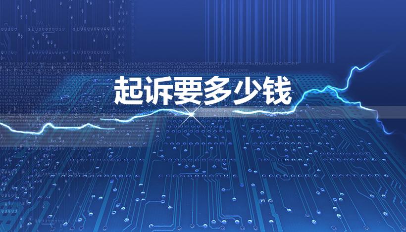 起诉要多少钱（起诉费一般要多少钱）