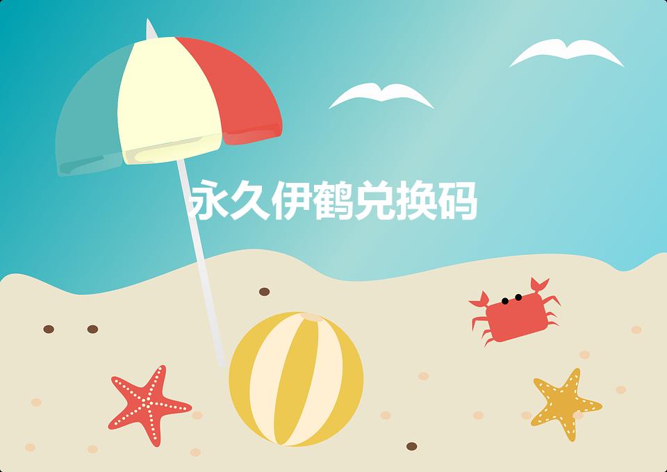 永久伊鹤兑换码（伊鹤武道鹿死谁手）