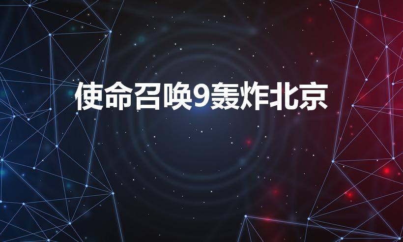 使命召唤9轰炸北京（使命召唤9轰炸北京第几关）