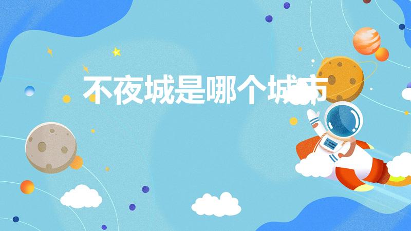 不夜城是哪个城市（中国不夜城是哪个城市）