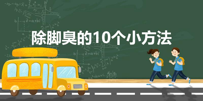 除脚臭的10个小方法（去脚臭小妙招 去脚臭的方法）