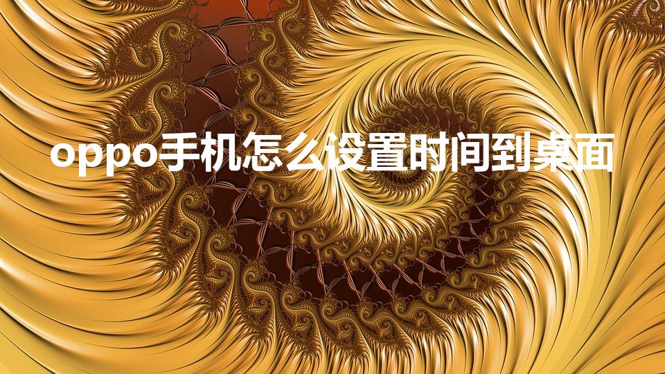 oppo手机怎么设置时间到桌面