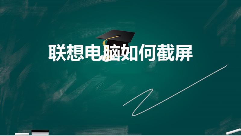 联想电脑如何截屏（联想电脑怎么截图）