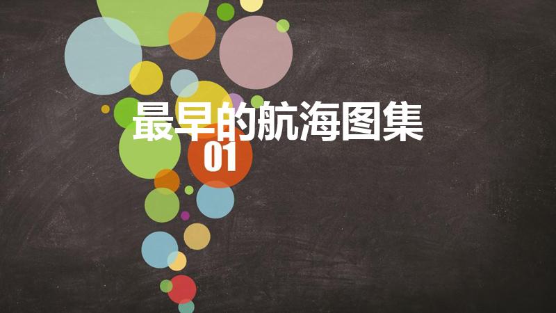 最早的航海图集（世界上现存最早的航海图集是）