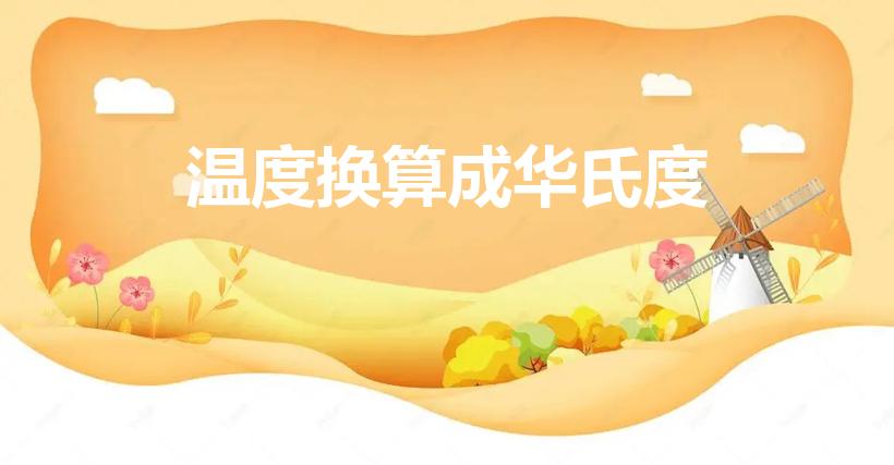 温度换算成华氏度（温度换算成华氏度是什么）