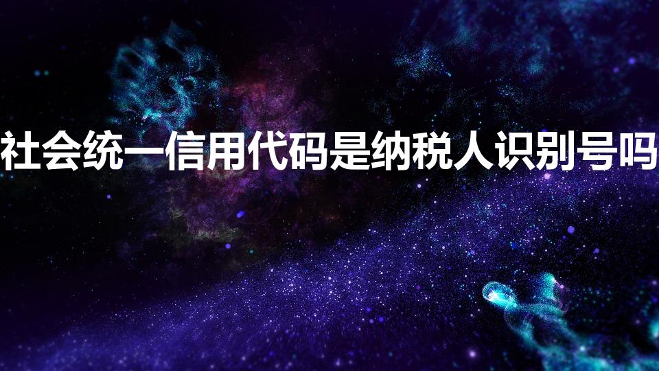 社会统一信用代码是纳税人识别号吗