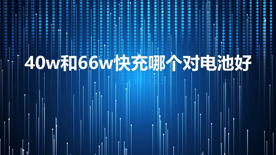 40w和66w快充哪个对电池好