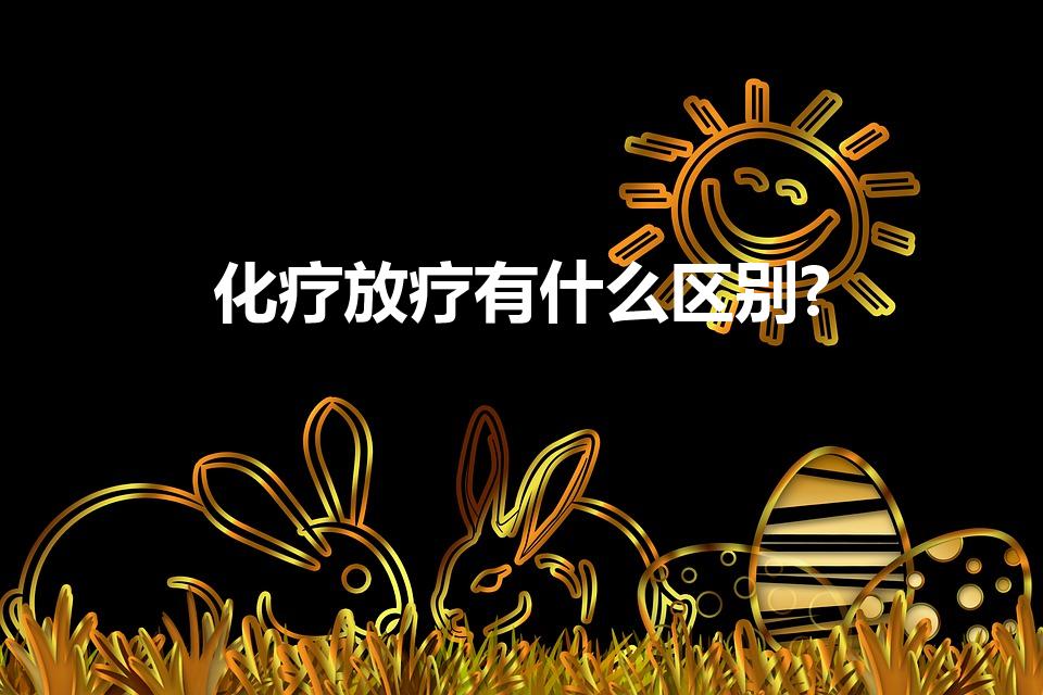 化疗放疗有什么区别（哪个伤害大）