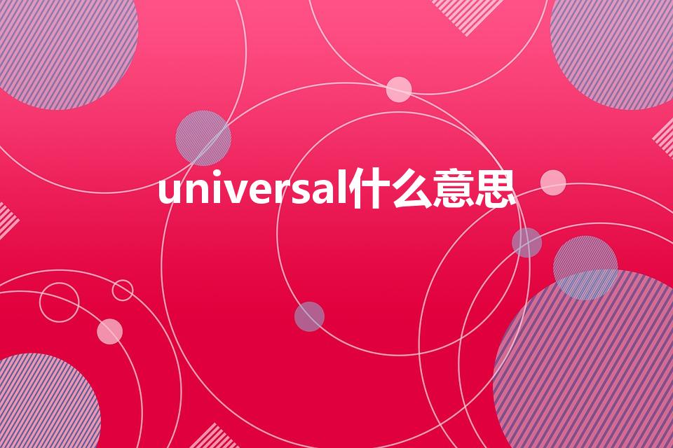 universal什么意思