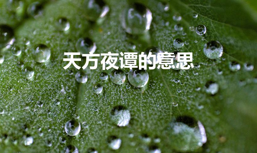 天方夜谭的意思（天方夜谭是什么意思）
