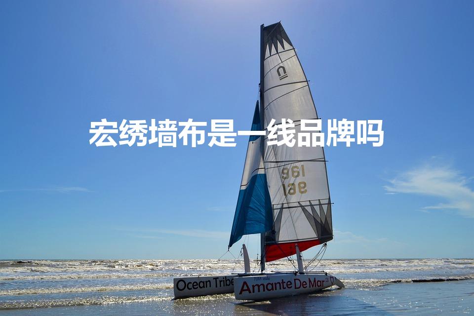 宏绣墙布是一线品牌吗（什么牌子的墙布质量最好又环保）