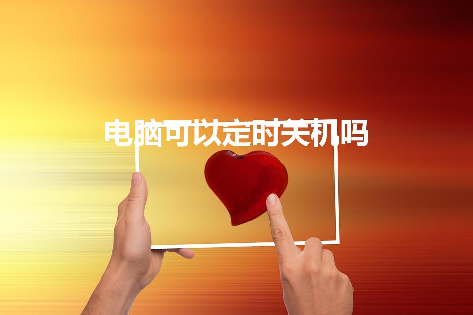 电脑可以定时关机吗（电脑可以设置定时关机吗）