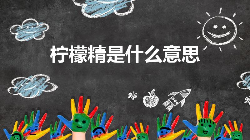 柠檬精是什么意思（抖音里的柠檬精是什么意思）