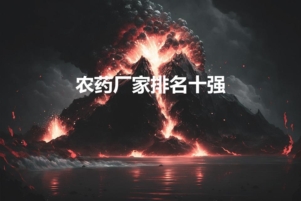 农药厂家排名十强（全国草甘膦十大厂排行）
