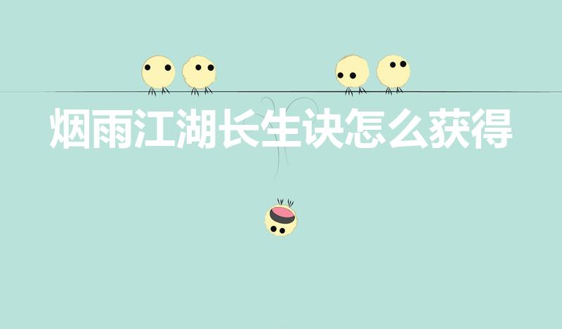 烟雨江湖长生诀怎么获得（多少战力获得）