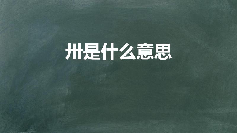 卅是什么意思（卅是什么字卅的意思）