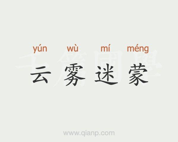 迷蒙的拼音（历史、教育与国际传播）