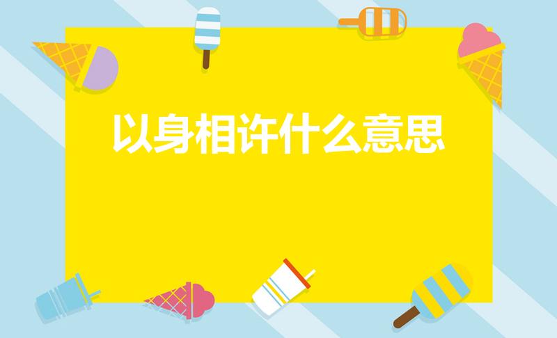 以身相许什么意思（以身相许是什么意思）
