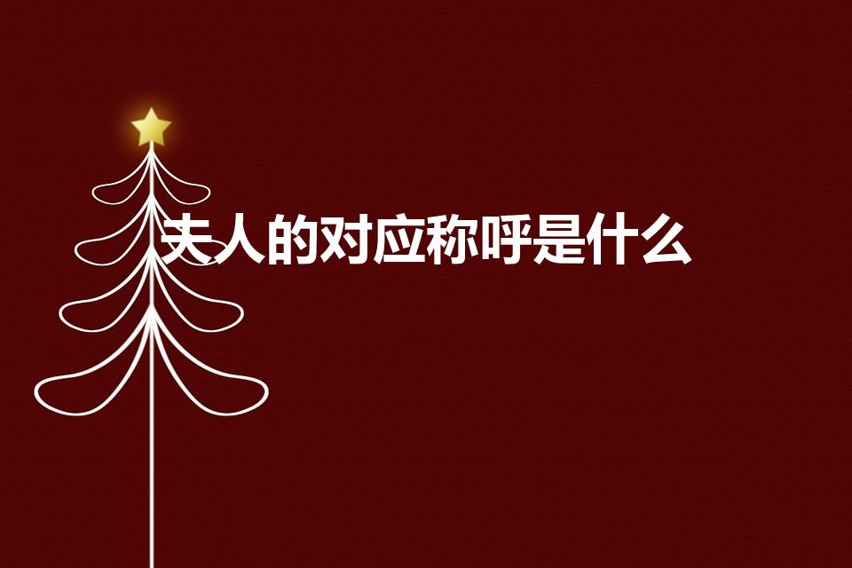 夫人的对应称呼是什么（夫人的另一半怎么称呼）