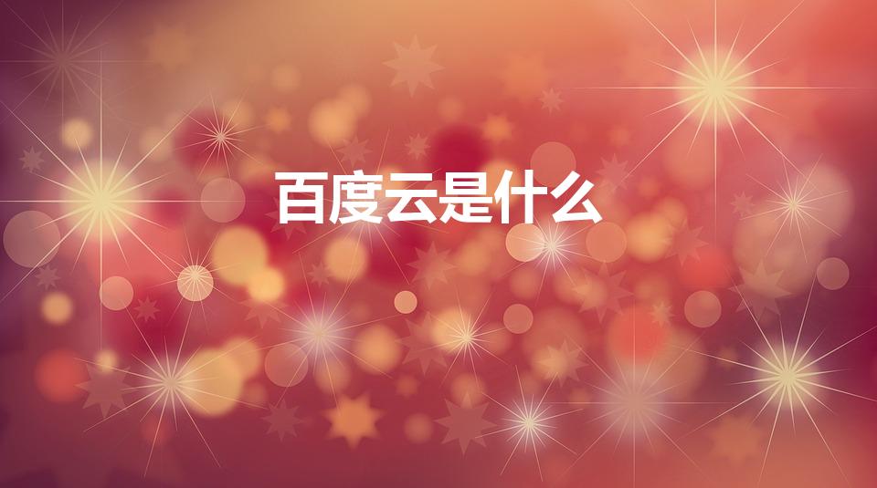 百度云是什么（百度云是啥东西）