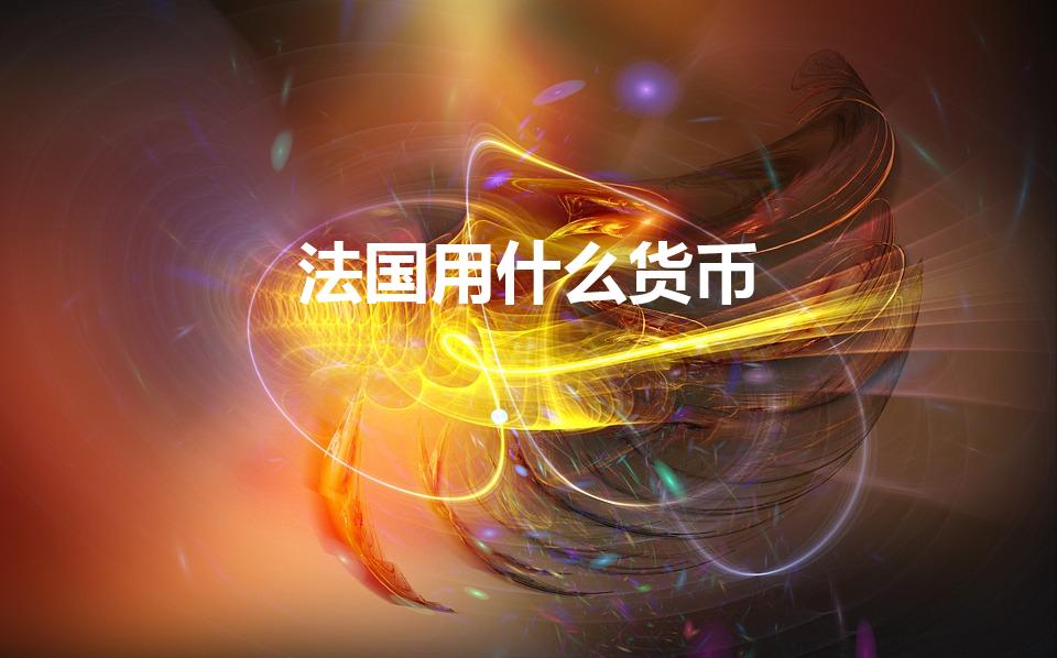法国用什么货币（法国的货币单位是什么）