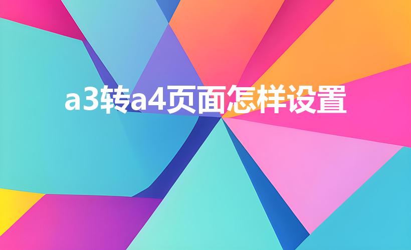 a3转a4页面怎样设置（a3怎么转换成a4）