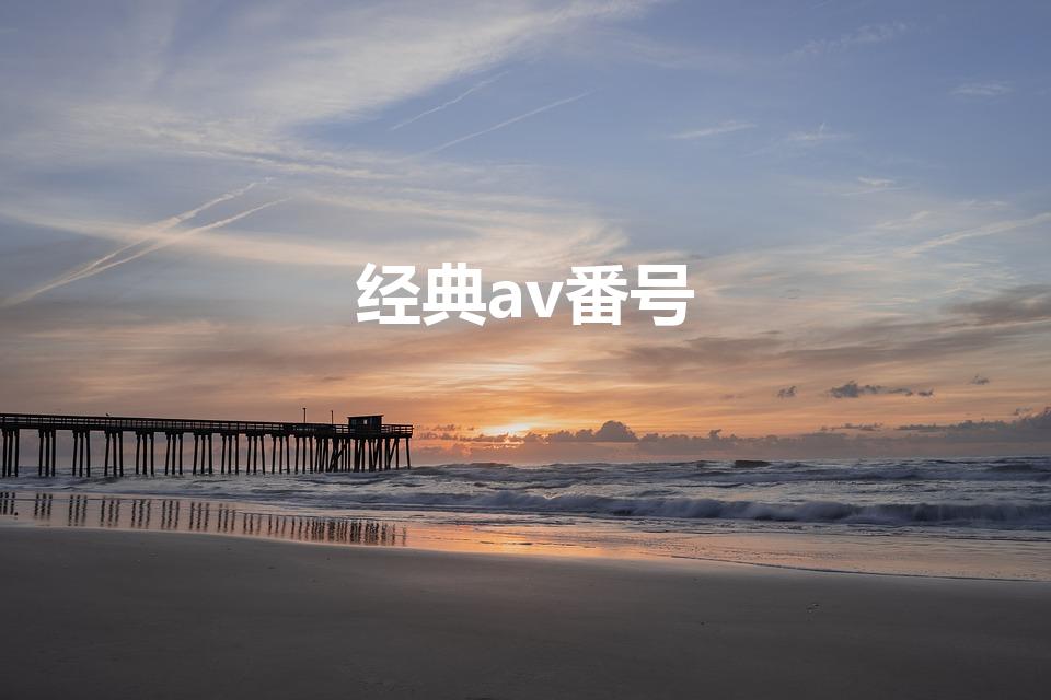 经典av番号