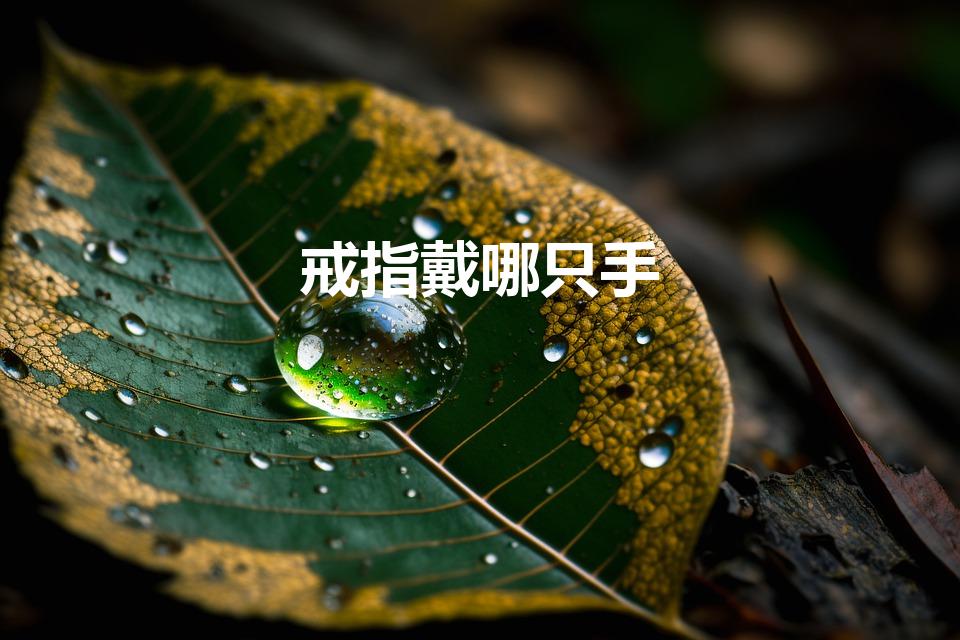 戒指戴哪只手（戒指带哪只手）
