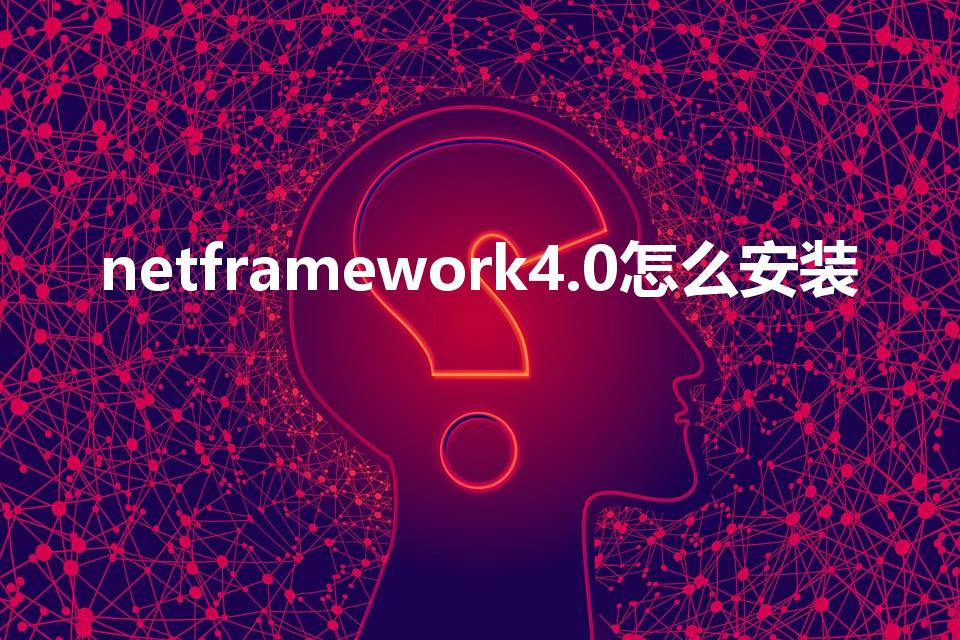 netframework4.0怎么安装